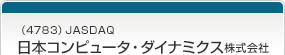 （4783）JASDAQ　日本コンピュータ・ダイナミクス株式会社