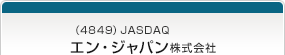 （4849）JASDAQ　エン・ジャパン株式会社