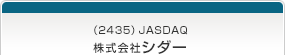 （2435）JASDAQ　株式会社シダー