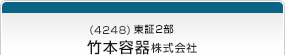 （4248）東証2部　竹本容器株式会社