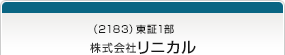 （2183）東証1部　株式会社リニカル