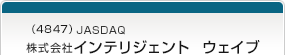 （4847）JASDAQ　株式会社インテリジェント　ウェイブ