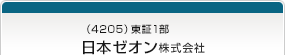 （4205）東証1部　日本ゼオン株式会社