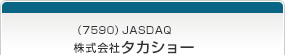 （7590）JASDAQ　株式会社タカショー