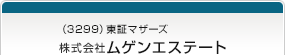 （3299）東証マザーズ　株式会社ムゲンエステート