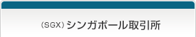 （SGX） シンガポール取引所