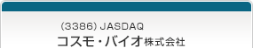 （3386）JASDAQ　コスモ・バイオ株式会社