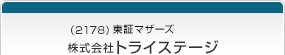 （2178）東証マザーズ　株式会社トライステージ