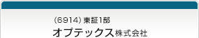 （6914）東証1部　オプテックス株式会社