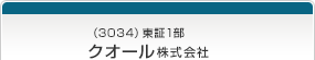 （3034）東証1部　クオール株式会社