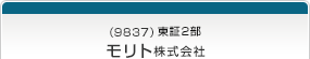 （9837）東証2部　モリト株式会社