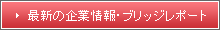 最新の企業情報・ブリッジレポート