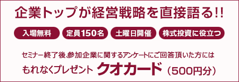 企業トップが経営戦略を直接語る!!