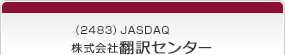 （2483）JASDAQ　株式会社翻訳センター