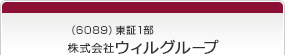 （6089）東証1部　株式会社ウィルグループ