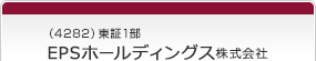 （4282）東証1部　EPSホールディングス株式会社