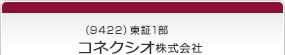 （9422）東証1部　コネクシオ株式会社