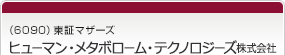 （6090）東証マザーズ　ヒューマン・メタボローム・テクノロジーズ株式会社