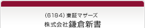 （6184）東証マザーズ　株式会社鎌倉新書