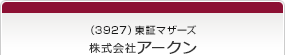 （3927）東証マザーズ　株式会社アークン