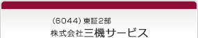 （6044）東証2部　株式会社三機サービス