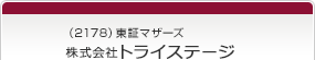 （2178）東証マザーズ　株式会社トライステージ