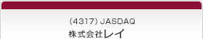 （4317）JASDAQ　株式会社レイ