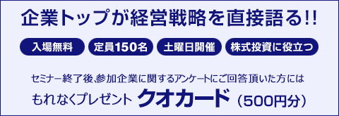 企業トップが経営戦略を直接語る!!