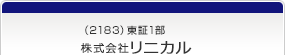 （2183）東証1部　株式会社リニカル