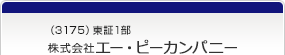 （3175）東証1部　株式会社エー・ピーカンパニー