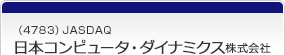 （4783）JASDAQ　日本コンピュータ・ダイナミクス株式会社