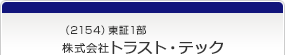 （2154）東証1部　株式会社トラスト・テック