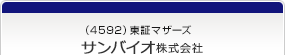 （4592）東証マザーズ　サンバイオ株式会社