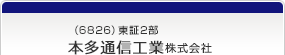 （6826）東証1部　本多通信工業株式会社