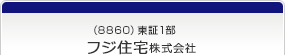 （8860）東証1部　フジ住宅株式会社