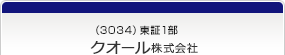 （3034）東証1部　クオール株式会社