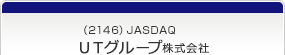 （2146）JASDAQ　ＵＴグループ株式会社