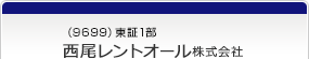 （9699）東証1部　西尾レントオール株式会社