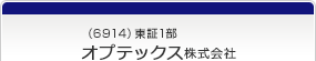 （6914）東証1部　オプテックス株式会社