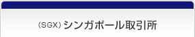 （SGX）シンガポール取引所