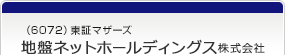 （6072）東証マザーズ　地盤ネットホールディングス株式会社