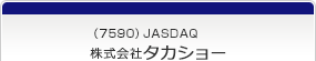 （7590）JASDAQ　株式会社タカショー