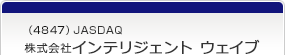 （4847）JASDAQ　株式会社インテリジェント　ウェイブ