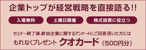 企業トップが経営戦略を直接語る!!