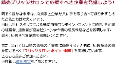 読売ブリッジサロンで応援すべき企業を発掘しよう！