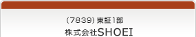 （7839）東証1部　株式会社SHOEI