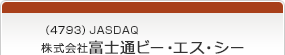 （4793）JASDAQ　株式会社富士通ビー・エス・シー