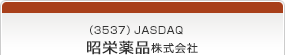（3537）JASDAQ　昭栄薬品株式会社