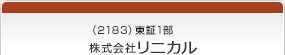 （2183）東証1部　株式会社リニカル