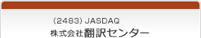 （2483）JASDAQ　株式会社翻訳センター